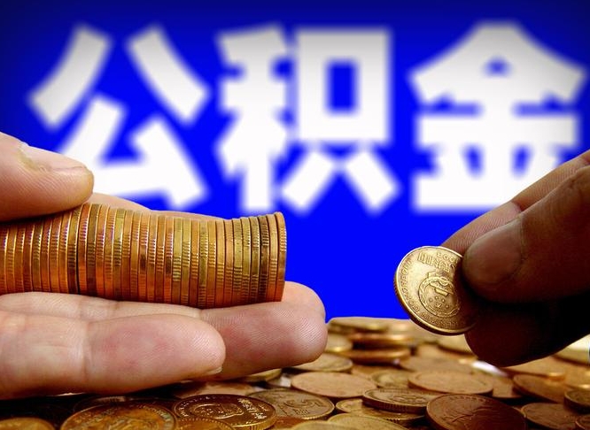 巨野公积金的取方式（公积金提取指南）